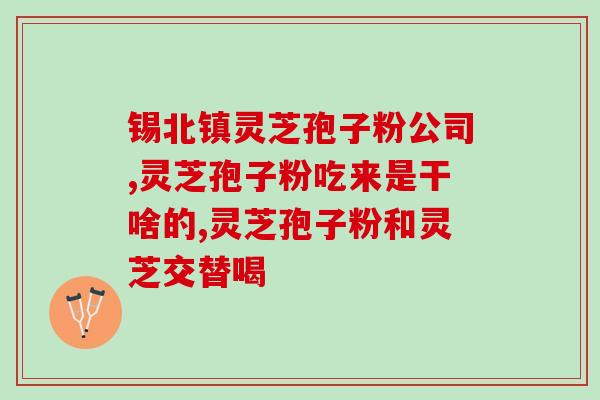 灵芝孢子粉需要一直服用吗？灵芝孢子粉长期吃害处是什么？