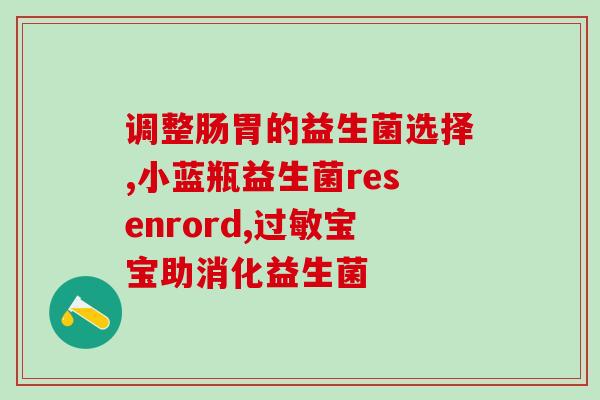 益生菌婴儿可以天天喝嘛(常喝益生菌牛奶有益宝宝健康)