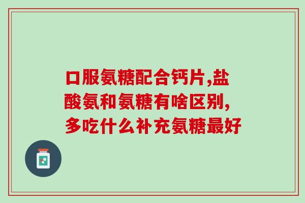 健力多氨糖软骨钙作用(重塑关节组织，健力多氨糖软骨钙助您轻松迎接运动挑战)
