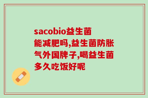 医院常见益生菌有哪些药(医院常用的益生菌药物有哪些？)