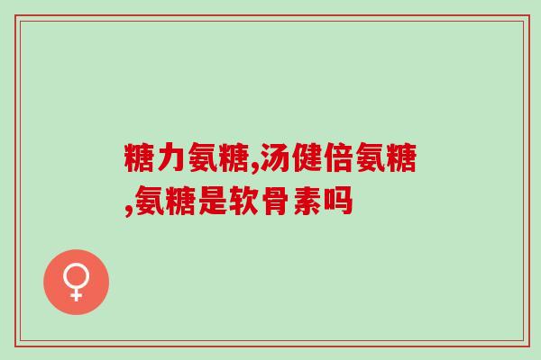 吃了氨糖可以长期吃吗(氨糖是否适合长期摄入？)