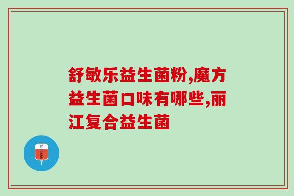 益生菌对小孩有坏处没(益生菌或许不适合儿童食用：专家建议)