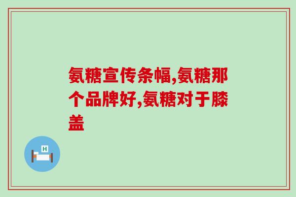 中药淫羊藿氨糖(淫羊藿氨糖：中医有效治疗勃起功能障碍的良方)