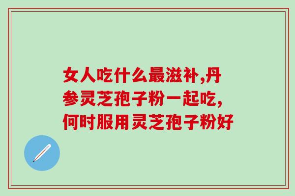 灵芝孢子粉血小板减少者能否食用？医生解答？