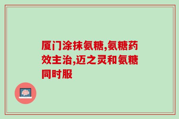 健身吃氨糖有作用吗(吃氨糖是否有助于健身效果提升?) 健身吃氨糖有作用吗(吃氨糖是否有助于健身效果提升?)