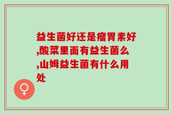 益生菌直播福利怎么样(益生菌直播优惠福利怎么样？)