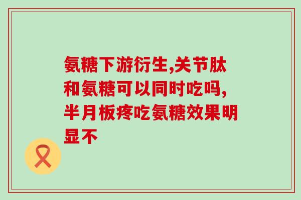 1200mg氨糖软骨片(每片含1200mg氨糖的软骨保健片)