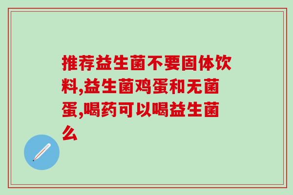益生菌胃胀胃痛能吃吗(胃胀胃痛时可否食用益生菌？解答在这里！)