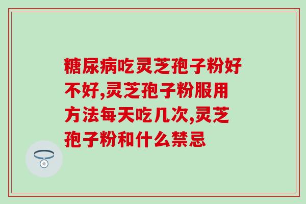 灵芝孢子粉胶囊还是粉好(灵芝孢子粉胶囊VS粉，如何选择？)