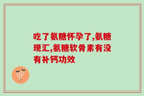 吃了氨糖眼睛胀痛怎么回事(食用氨糖后眼睛出现胀痛，应该怎么处理？)