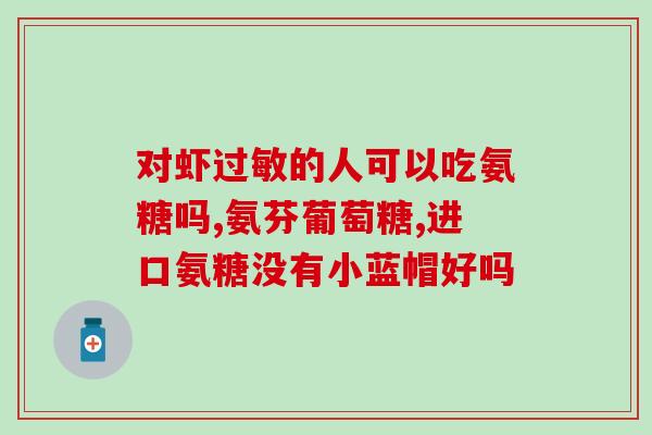 口服美容氨糖(“口服美容氨糖”如何让你拥有一张美丽皮肤？)