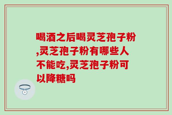 灵芝孢子粉坏了什么样?如何判断灵芝孢子粉的质量问题? 灵芝孢子粉坏了什么样?如何判断灵芝孢子粉的质量问题?