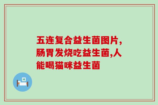 长兴牌益生菌什么时候服用(长兴牌益生菌最佳服用时间是什么？)