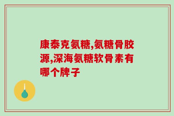 吃了氨糖能吃苹果吗冬天(冬天吃氨糖能不能吃苹果？)