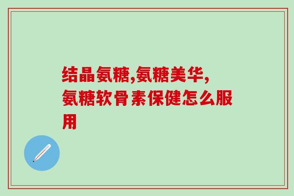 中国氨糖比国外贵(氨糖溯源：国产氨糖价格高于国外)