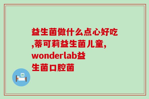 益生菌是外来菌种嘛(益生菌属于外来菌种吗？)