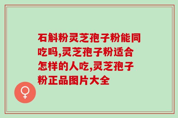 瓶装灵芝孢子粉是否存在问题?详解瓶装灵芝孢子粉质量及卫生? 瓶装灵芝孢子粉是否存在问题?详解瓶装灵芝孢子粉质量及卫生?
