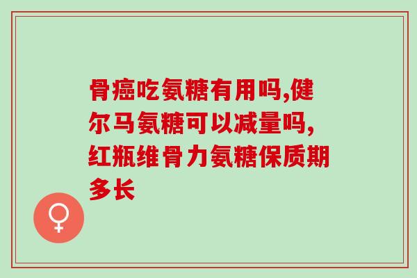 joint max氨糖(关节健康保护 Joint Max氨糖)