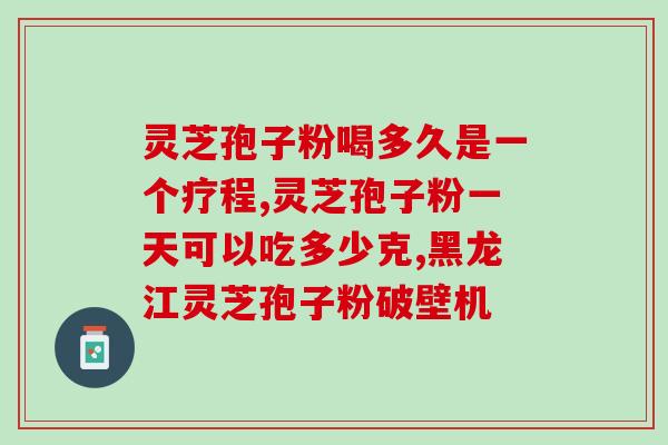 百岁红灵芝孢子粉怎么吃?正确的食用方法和注意事项? 百岁红灵芝孢子粉怎么吃?正确的食用方法和注意事项?