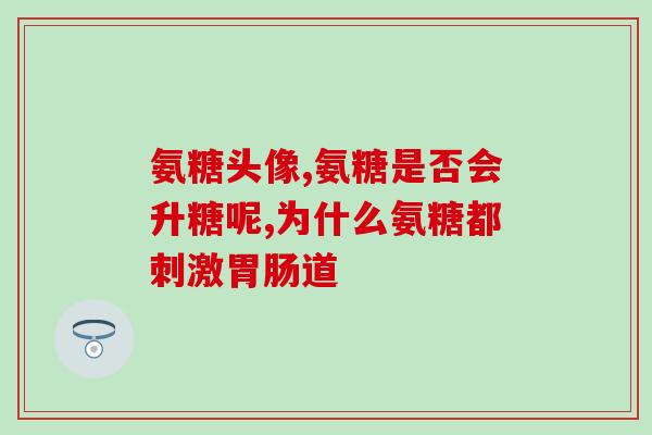 三九氨糖关节骨素(关节健康，三九氨糖关节骨素来帮忙)