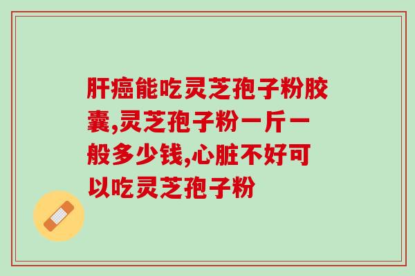 牛初乳和灵芝孢子油一起吃可以吗？探讨牛初乳和灵芝孢子油的联合营养作用？