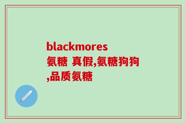 一般氨糖吃多久修复软骨(吃多久才能修复软骨？——一般氨糖服用指南)