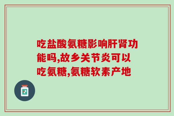 什么病症适合氨糖(适合治疗哪些疾病的氨糖？)