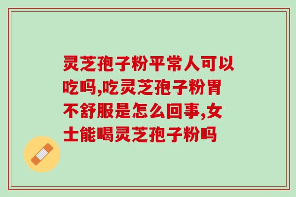 灵芝破壁孢子粉为什么不苦？孢子粉沉淀的好还是易溶解的好