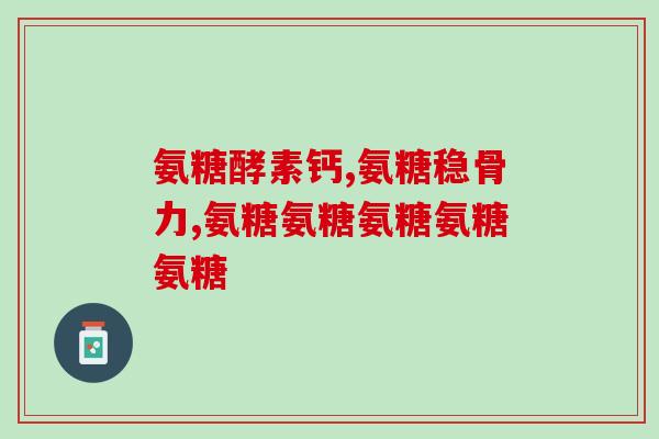 不同颜色的氨糖的区别(对比不同颜色的氨糖：有什么区别？)