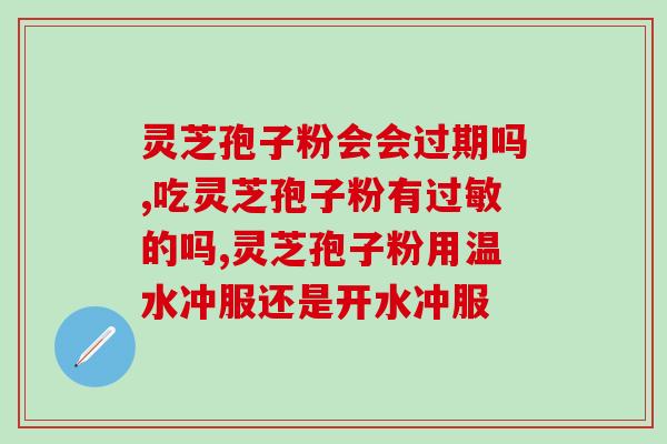 灵芝粉加孢子粉炖汤喝？灵芝孢子粉和灵芝每天能一起食用吗？