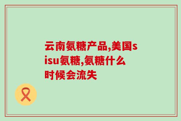 上班族补充氨糖的好处(上班族听好：补充氨糖能如此带来诸多益处！)