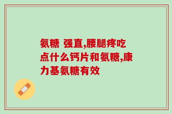 乳腺期间能吃氨糖吗(期间可食用氨糖吗?——与乳腺患者相关的疑问) 乳腺期间能吃氨糖吗(期间可食用氨糖吗?——与乳腺患者相关的疑问)