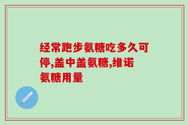 修正氨糖招商(氨糖招商计划，助力医疗行业，创新多样化药物方案)