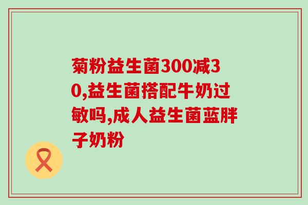 自己买益生菌配合蛋白粉(如何通过搭配益生菌和蛋白粉来改善身体健康?) 自己买益生菌配合蛋白粉(如何通过搭配益生菌和蛋白粉来改善身体健康?)