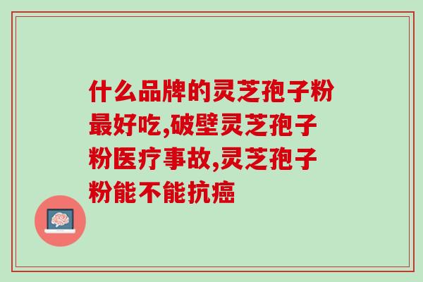 灵芝粉孢子粉结块能不能吃？对灵芝粉孢子粉结块的食用方法和注意事项？