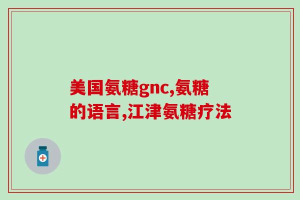 健力多红瓶氨糖有什么作用(健力多红瓶氨糖的功效与作用简述) 健力多红瓶氨糖有什么作用(健力多红瓶氨糖的功效与作用简述)