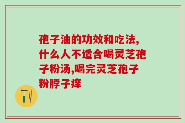 吃了灵芝孢子粉躺下就头晕？灵芝孢子粉的功效与不良反应？