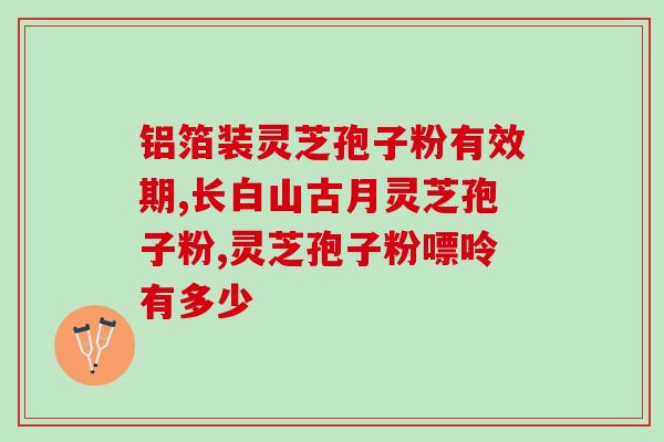 灵芝孢子粉的治疗癌症？了解灵芝孢子粉的功效和用法？