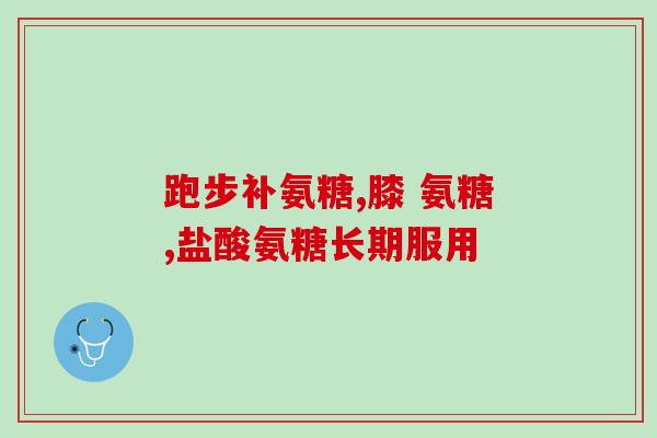 可以换不同品牌的氨糖吃吗(可以更换品牌？氨糖是否相通用？)
