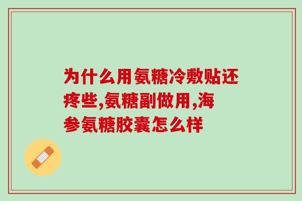 三代氨糖保健品(促进关节健康，三代氨糖保健品应对关节)