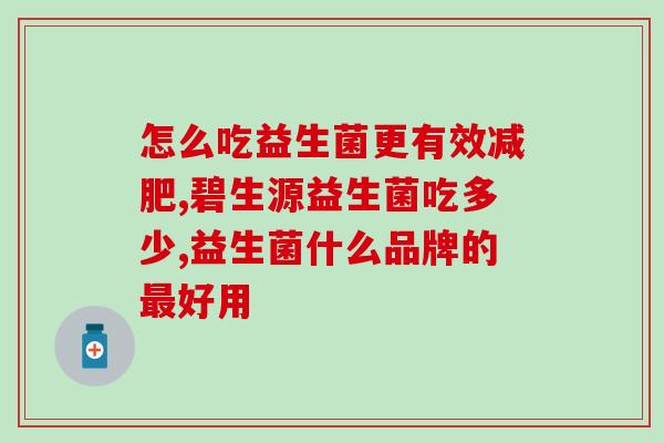 益生菌能加牛奶里么(牛奶里能加入益生菌吗？)