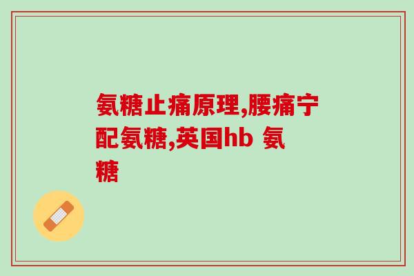 上班族能喝氨糖吗(上班族可否饮用氨基葡萄糖？)