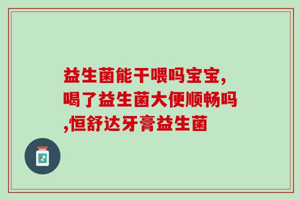 益生菌的困惑有哪些问题(益生菌：存在哪些困惑？