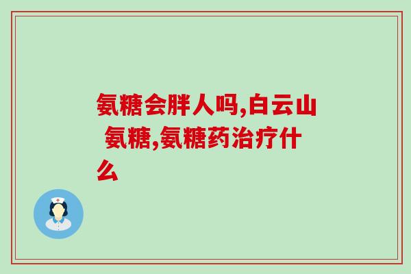 台湾信东100粒氨糖(台湾信东推出氨糖胶囊产品 100粒装)