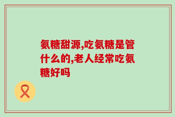 吃了氨糖可以喝红酒吗(氨糖和红酒可以一起食用吗？)