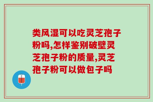 灵芝孢子粉能治头疼吗？探究灵芝孢子粉的功效与作用？