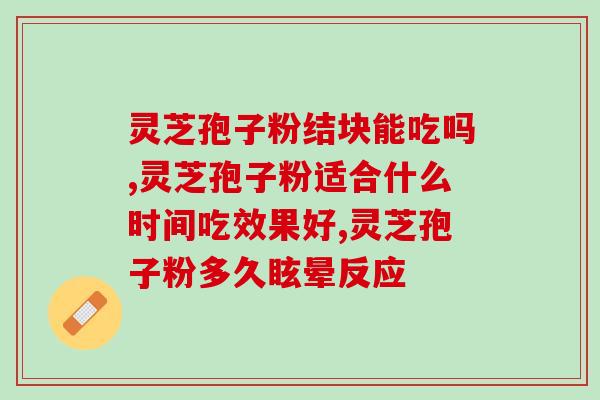 灵芝孢子粉的最佳食用方法和用量及制作方法？详细介绍灵芝孢子粉的食用方式？