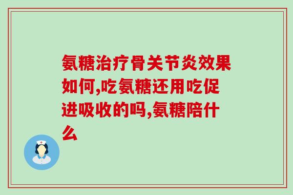 sovita氨糖软骨素(Sovita氨糖软骨素：保护关节 滋养软骨)