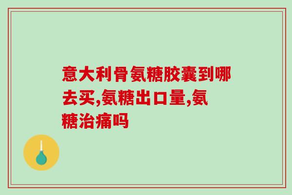 力多欣 氨糖(重写后的新标题：力多欣——强力关节保护之选)