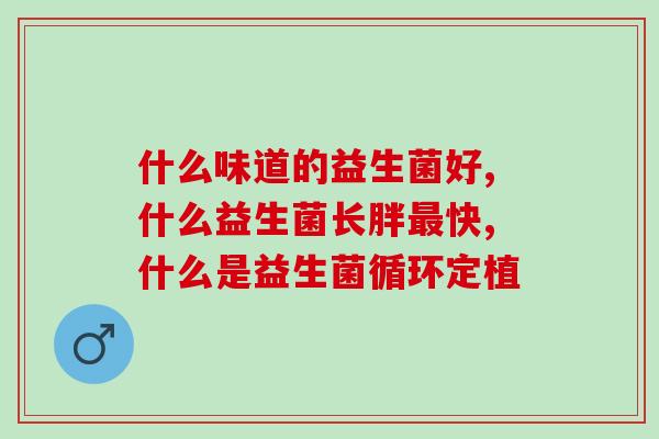 益生菌对肛裂的危害(益生菌或许会加重肛裂症状) 益生菌对肛裂的危害(益生菌或许会加重肛裂症状)